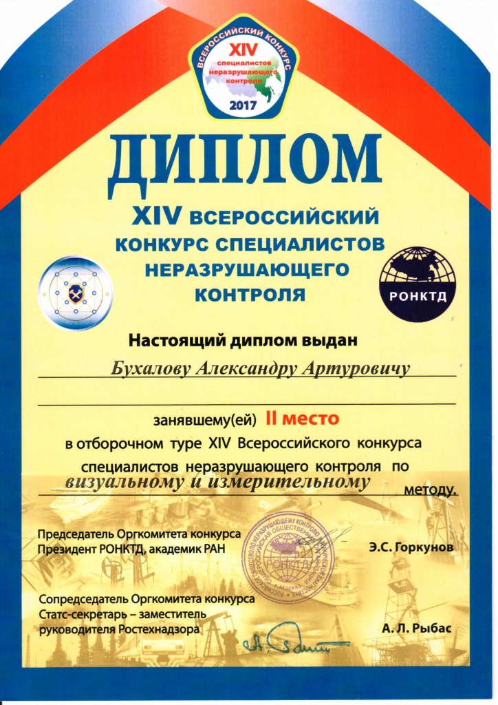 Участие в XIV Всероссийском конкурсе специалистов неразрушающего контроля
